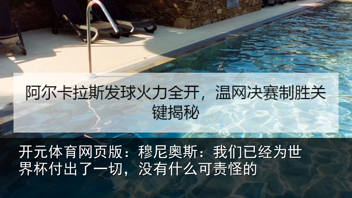 开元体育网页版:穆尼相关情况界杯相关情况么可责怪的