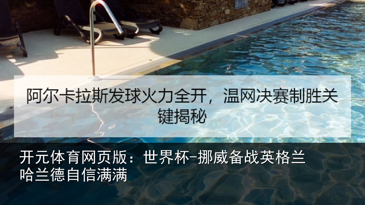 开元体育网页版:世界杯-挪威备战英格兰哈兰德自信满满