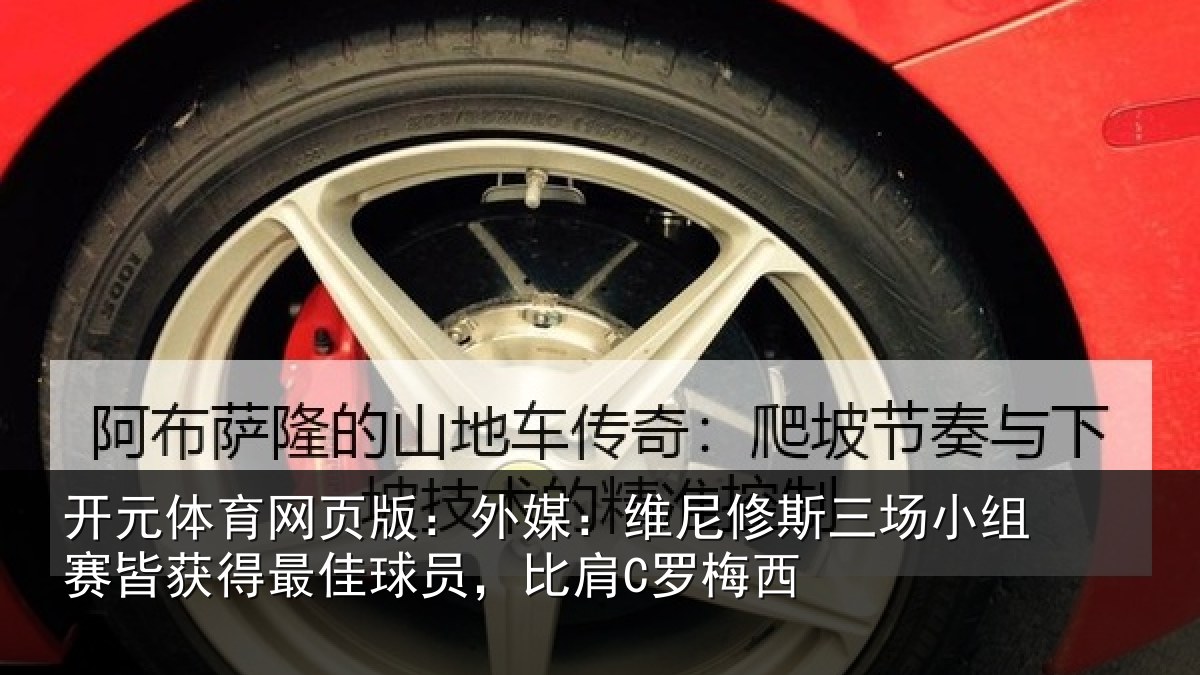 开元体育网页版:外媒:维尼修斯三场小组赛皆获得最佳球员,比肩C罗梅西