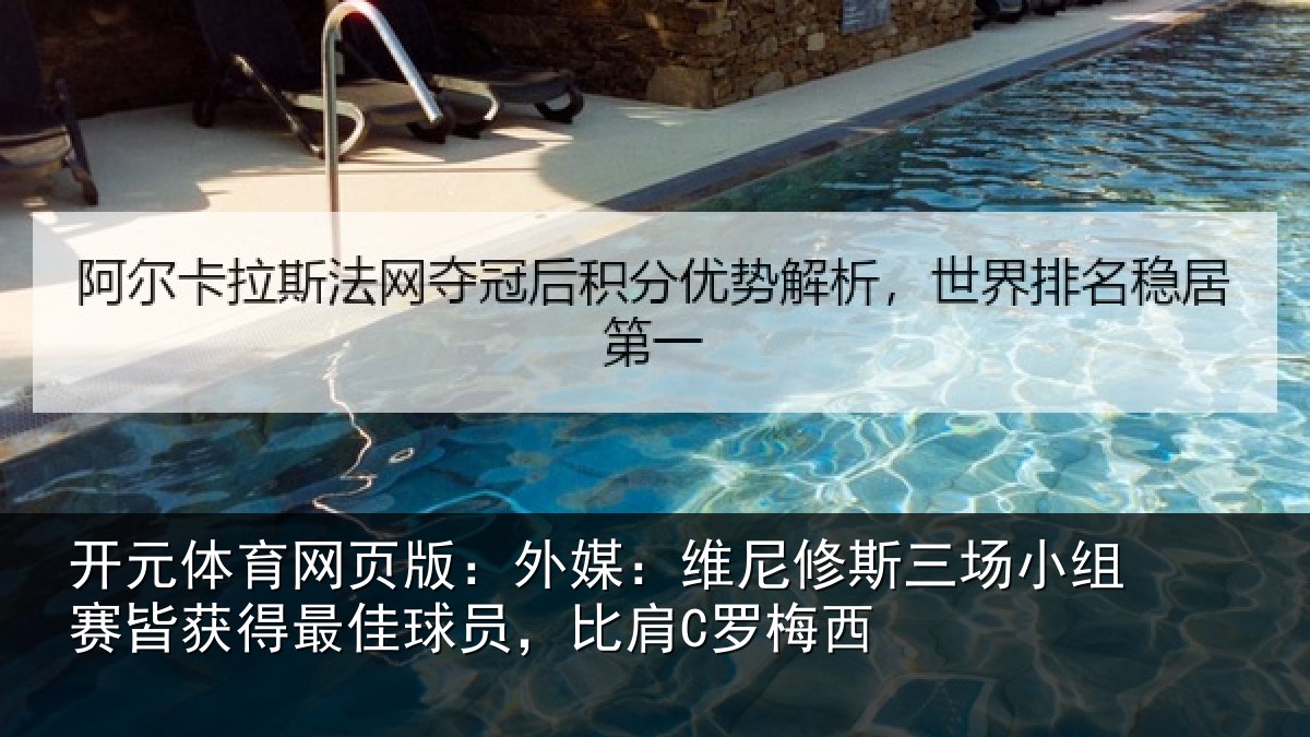 开元体育网页版：外媒：维尼修斯三场小组赛皆获得最佳球员，比肩C罗梅西
