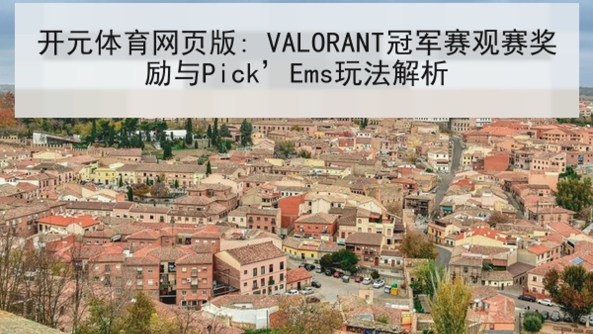 开元体育网页版: VALORANT冠军赛观赛奖励与Pick’Ems玩法解析 开元体育网页版: VALORANT冠军赛观赛奖励与Pick’Ems玩法解析
