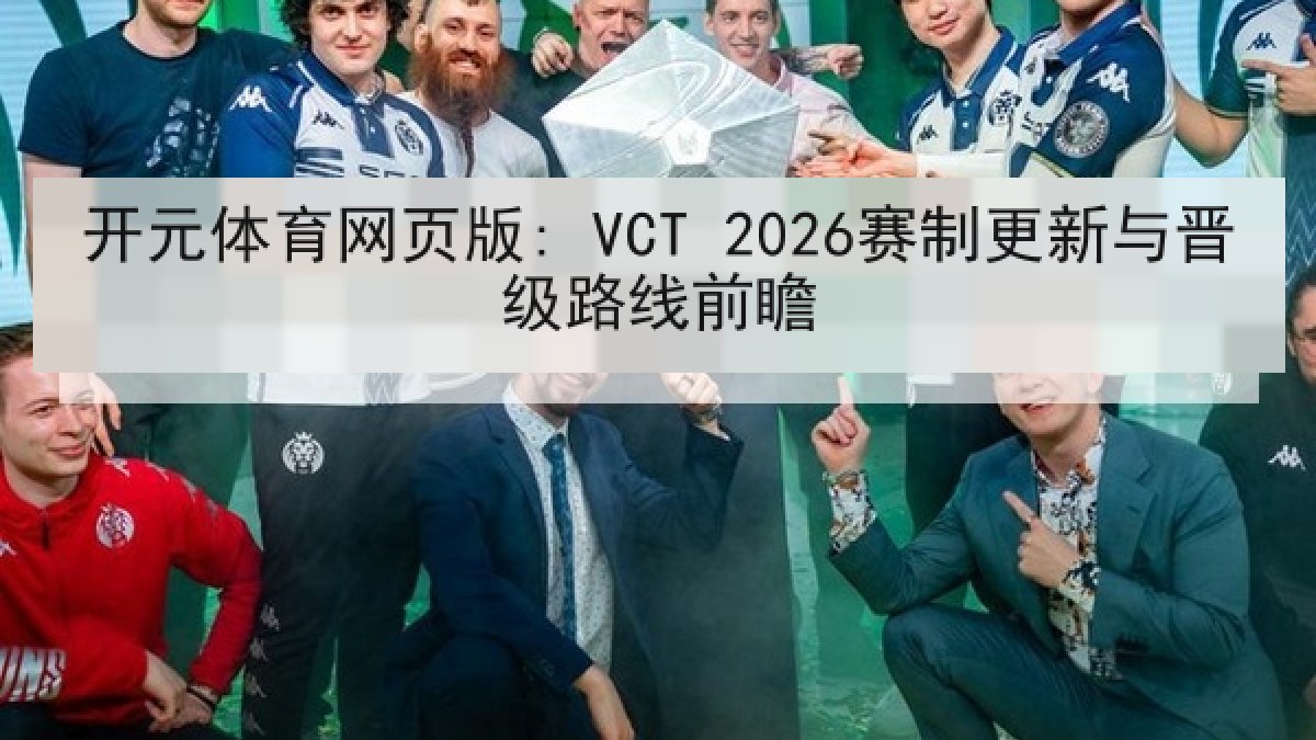 开元体育网页版: VCT 2026赛制更新与晋级路线前瞻