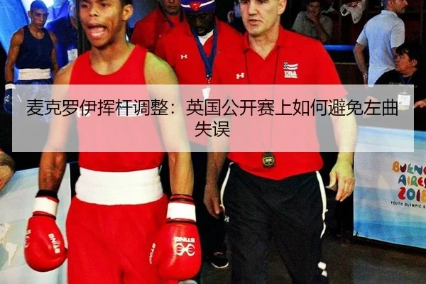 mai-ke-luo-yi-hui-gan-tiao-zheng-ying-guo-gong-kai-sai-shang-ru-he-bi-mian-zuo-qu-shi-wu-3-874.jpg