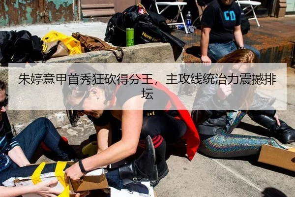 朱婷意甲首秀狂砍得分王，主攻线统治力震撼排坛