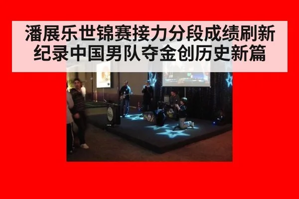 潘展乐世锦赛接力分段成绩刷新纪录中国男队夺金创历史新篇