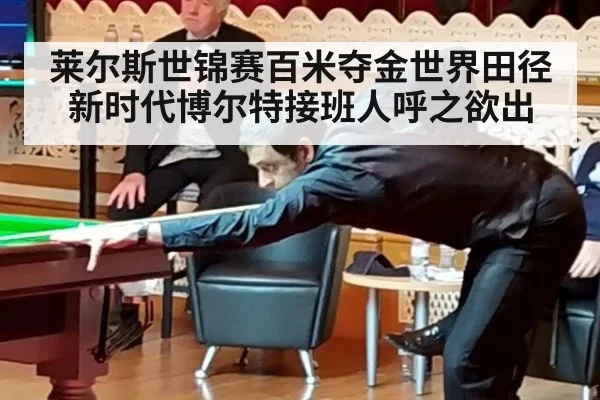莱尔斯世锦赛百米夺金世界田径新时代博尔特接班人呼之欲出
