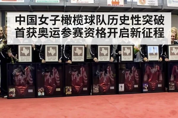 中国女子橄榄球队历史性突破 首获奥运参赛资格开启新征程