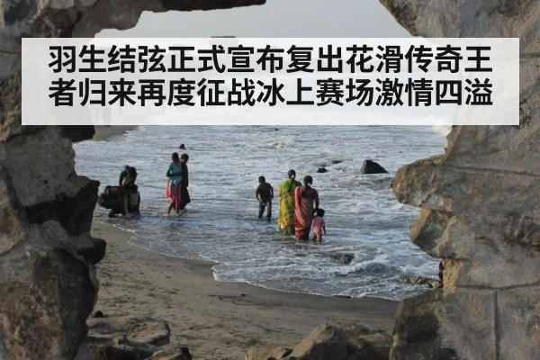 羽生结弦正式宣布复出花滑传奇王者归来再度征战冰上赛场激情四溢