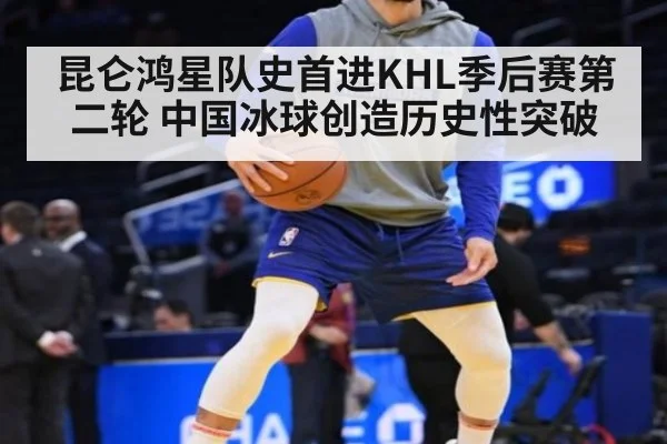 昆仑鸿星队史首进KHL季后赛第二轮 中国冰球创造历史性突破