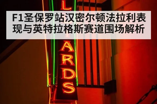 F1圣保罗站汉密尔顿法拉利表现与英特拉格斯赛道围场解析